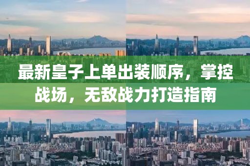 最新皇子上单出装顺序，掌控战场，无敌战力打造指南