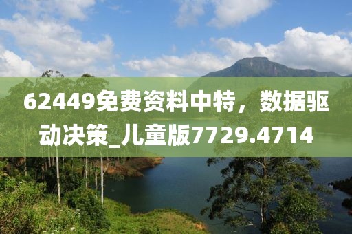 62449免费资料中特，数据驱动决策_儿童版7729.4714
