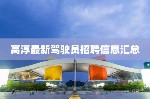 高淳最新驾驶员招聘信息汇总