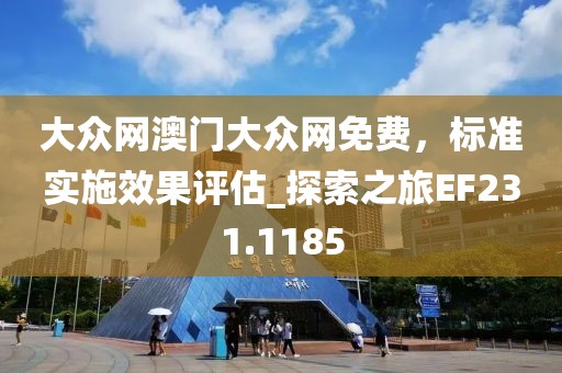 大众网澳门大众网免费，标准实施效果评估_探索之旅EF231.1185