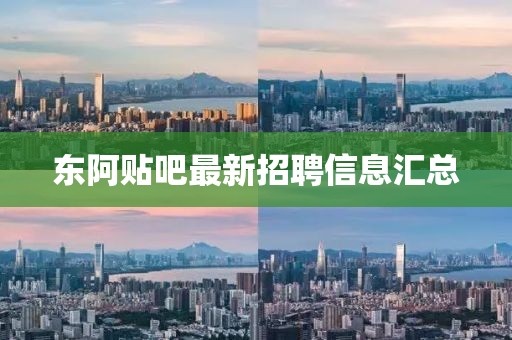 东阿贴吧最新招聘信息汇总