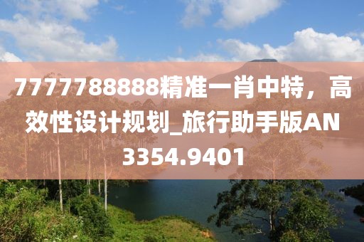 7777788888精准一肖中特，高效性设计规划_旅行助手版AN3354.9401