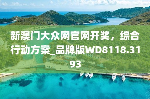 新澳门大众网官网开奖，综合行动方案_品牌版WD8118.3193