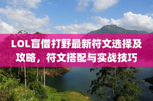 LOL盲僧打野最新符文选择及攻略，符文搭配与实战技巧