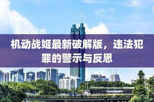 机动战姬最新破解版，违法犯罪的警示与反思