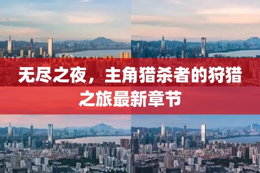 无尽之夜，主角猎杀者的狩猎之旅最新章节