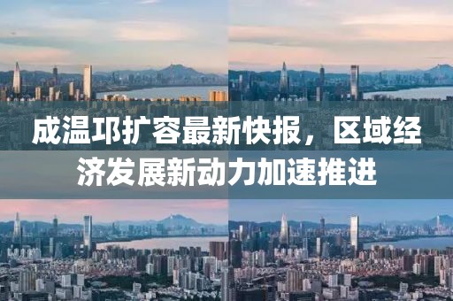 成温邛扩容最新快报，区域经济发展新动力加速推进