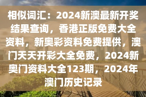 相似词汇：2024新澳最新开奖结果查询，香港正版免费大全资料，新奥彩资料免费提供，澳门天天开彩大全免费，2024新奥门资料大全123期，2024年澳门历史记录