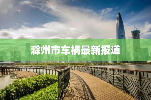 滁州市车祸最新报道