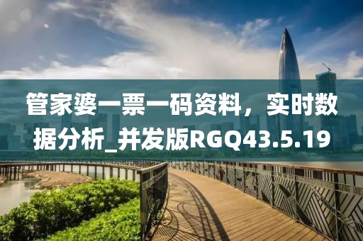 管家婆一票一码资料，实时数据分析_并发版RGQ43.5.19