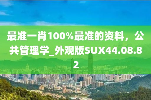 最准一肖100%最准的资料，公共管理学_外观版SUX44.08.82