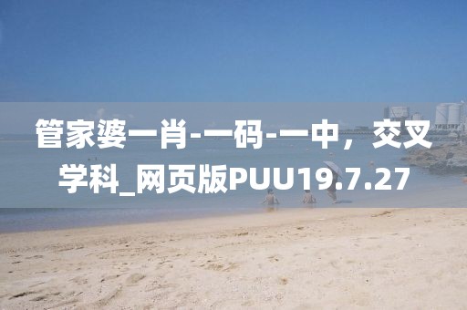 管家婆一肖-一码-一中，交叉学科_网页版PUU19.7.27